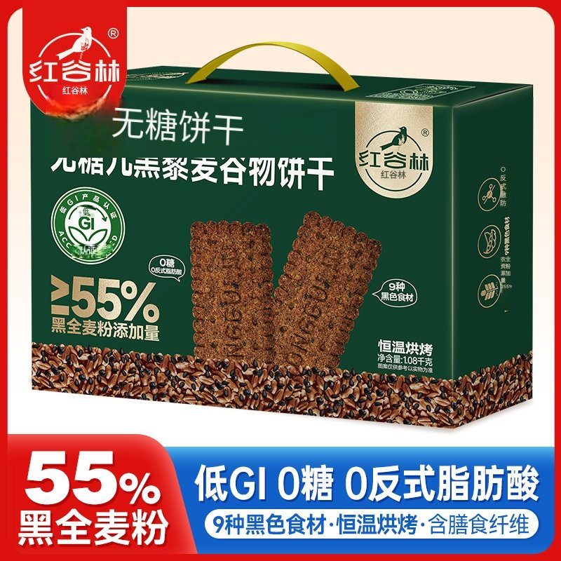 红谷林低GI无糖9黑藜麦谷物饼干礼盒1088g中秋礼盒健康送礼粗粮代餐糖友零食