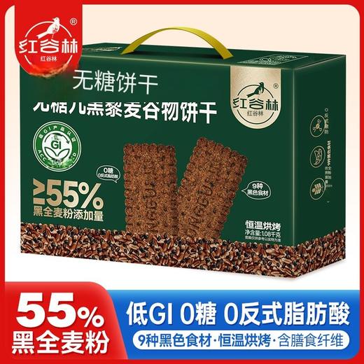 红谷林低GI无糖9黑藜麦谷物饼干礼盒1088g中秋礼盒健康送礼粗粮代餐糖友零食 商品图0