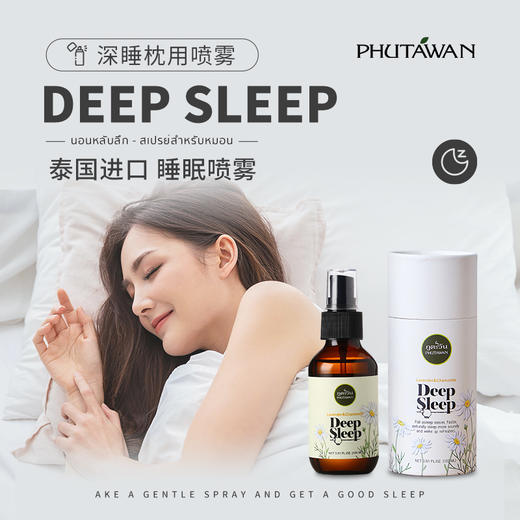 PHUTAWAN普达湾泰国原装进口deepsleep薰衣草洋甘菊枕用睡眠喷雾 商品图1