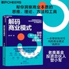 解码商业模式 一套系统的商业模式“指南针” 曾小军 重磅力作 商品缩略图0