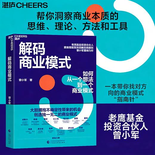 解码商业模式 一套系统的商业模式“指南针” 曾小军 重磅力作 商品图0