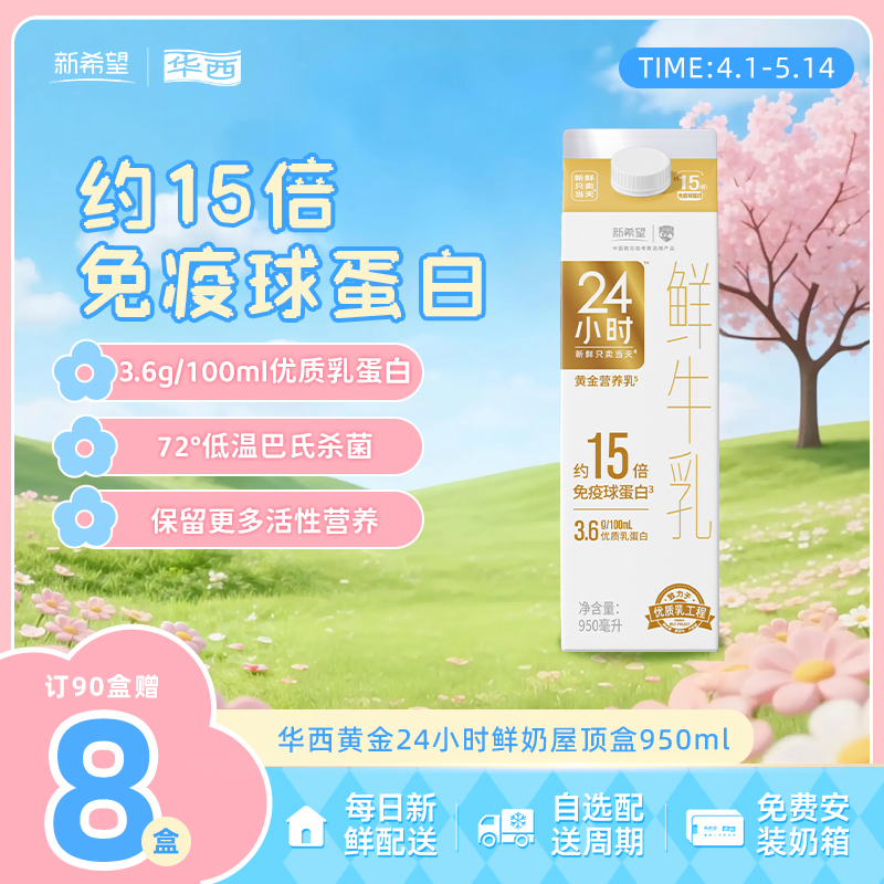 新希望黄金24小时鲜牛奶950ml