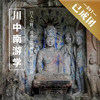 5.1-5.5 | 川中南游学 | 行入山野，探寻华光微隐的旧日石龛 商品缩略图0