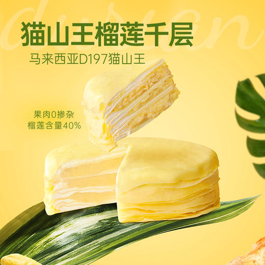 【热销组合】金枕榴莲千层蛋糕/猫山王榴莲千层蛋糕+榴莲纯果肉小金条 泰国直采树熟无核榴莲果肉，浓郁香醇 TH 商品图11