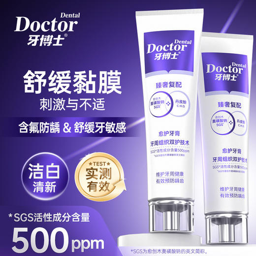 牙博士愈护牙膏120g 含氟防蛀修护舒缓沁香树莓香型 商品图0