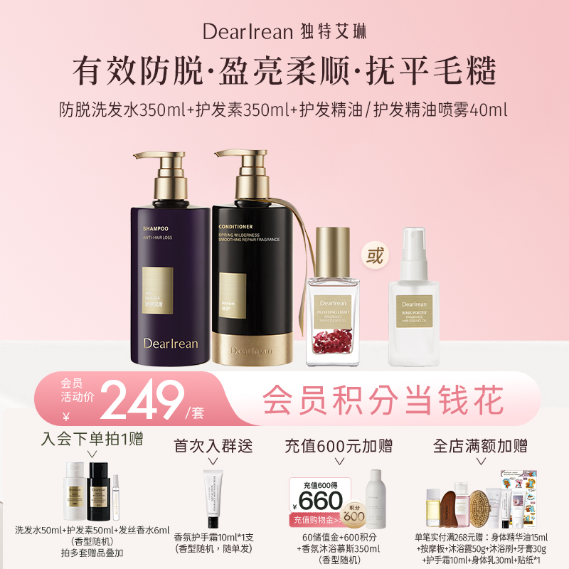 【现货速发丨下单立减37元】【三效防脱柔顺套组】DearIrean 独特艾琳防脱洗发水350ml+顺滑修护护发素350ml+护发精油40ml/护发精油喷雾40ml（官方自营）