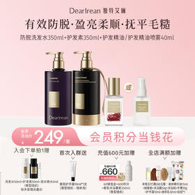 【现货速发丨下单立减37元】【三效防脱柔顺套组】DearIrean 独特艾琳防脱洗发水350ml+顺滑修护护发素350ml+护发精油40ml/护发精油喷雾40ml（官方自营）