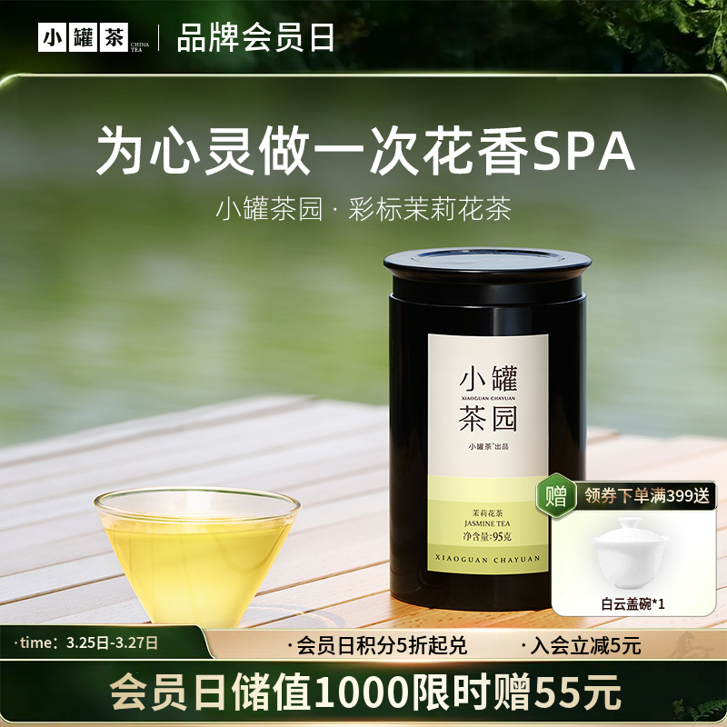 小罐茶园 彩标系列茉莉花茶  升级版 95g 【现货】