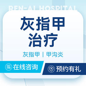 【灰指甲治疗】指甲变色｜指甲变厚｜灰指甲｜甲沟炎