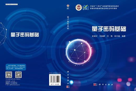 量子密码基础 史建红 9787030831941 商品图3