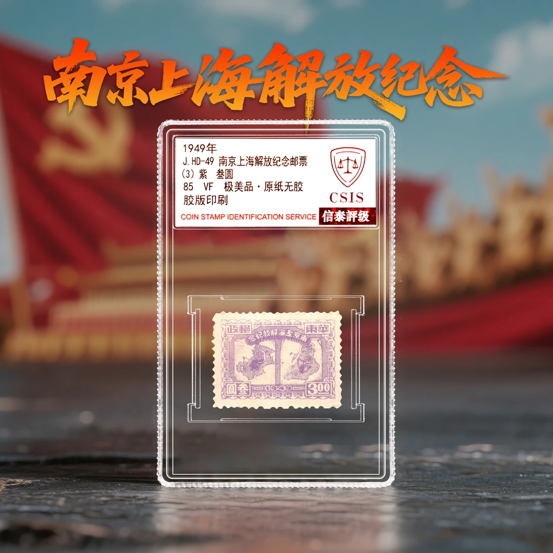 1949年《南京上海解放纪念邮票》单枚小盒