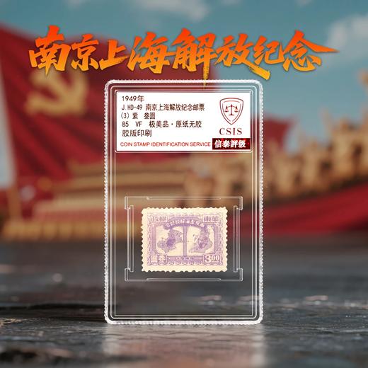 1949年《南京上海解放纪念邮票》单枚小盒 商品图0