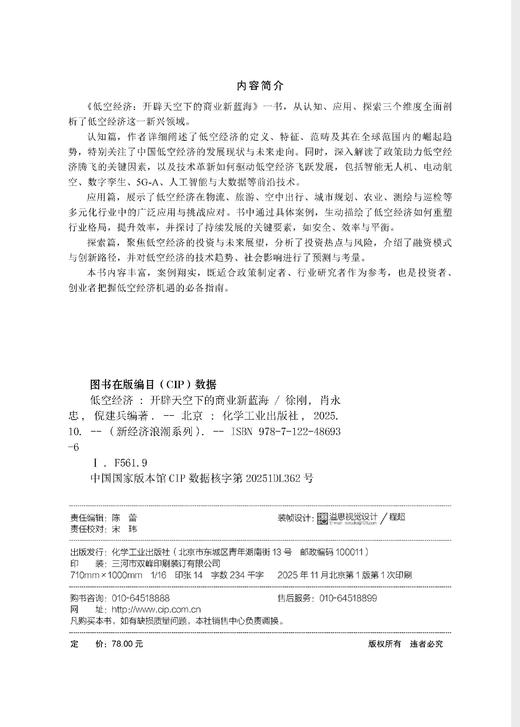 低空经济 : 开辟天空下的商业新蓝海 商品图5