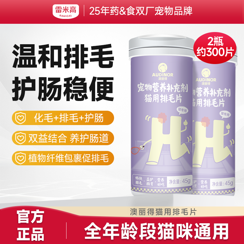 雷米高澳丽得猫用排毛温和排毛轻松化毛护肠胃成猫幼猫去毛球专用