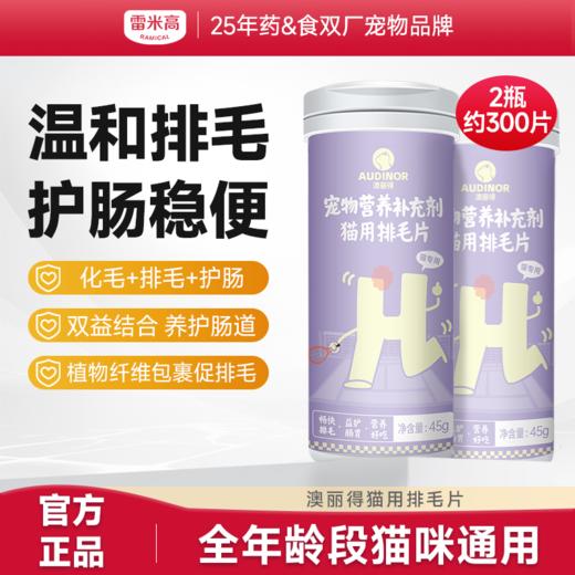 雷米高澳丽得猫用排毛温和排毛轻松化毛护肠胃成猫幼猫去毛球专用 商品图0