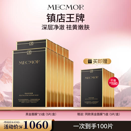 【名膜壹号】15盒黑金修护面膜+同款面膜5盒（价值￥1580） 商品图0