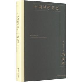中国哲学简史