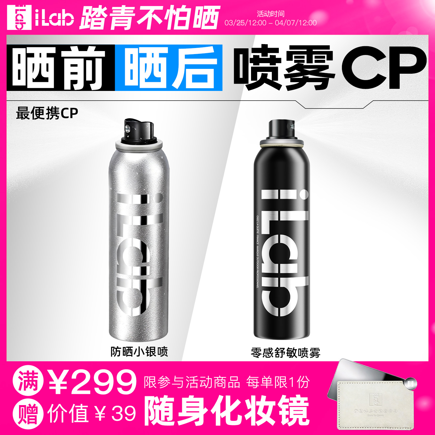 iLab艾莱博晒前晒后(喷雾)CP (防晒喷雾+修护喷雾)