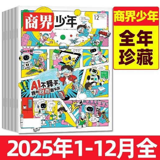 商界少年杂志·经典合集 | 两个选项任选：22年~24年精选12本 / 2025全年1-12期 商品图1