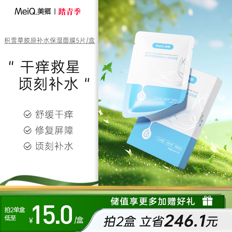 美卿积雪草胶原蛋白补水膜