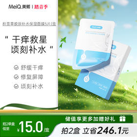 美卿积雪草胶原蛋白补水膜