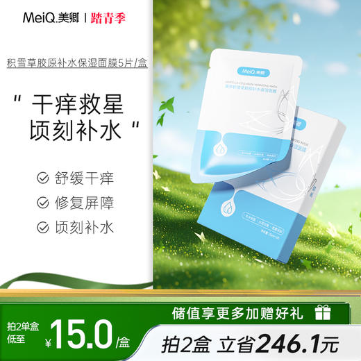 美卿积雪草胶原蛋白补水膜 商品图0