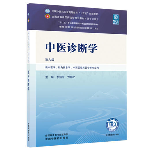 中医诊断学 李灿东 方朝义 主编（第六版）全国中医药行业高等教育十五五第十二版规划教材 中国中医药出版社 商品图4