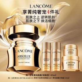 【店庆提前购】【爆】1楼兰蔻全新菁纯臻颜乳霜 轻盈型60ml/奢护霜60ml
