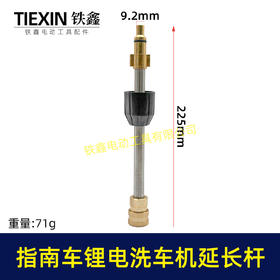 【货号08063】指南车锂电洗车机延长杆莫甘南志高洗车机加长杆快速链接杆清洗机配件
