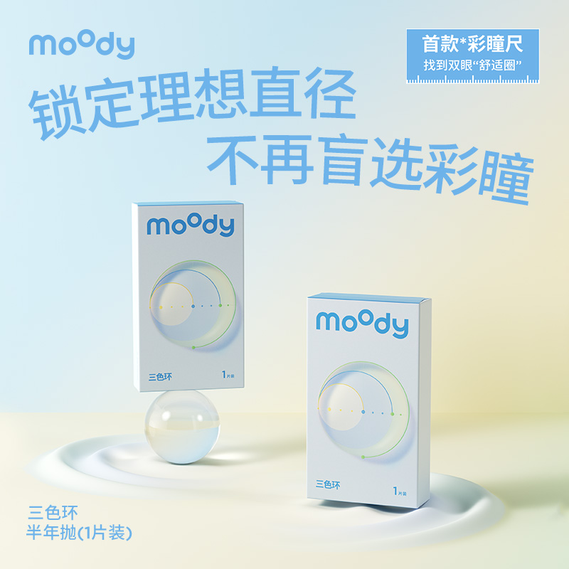 moody彩瞳尺美瞳半年抛0度1片装