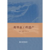 典型水工程遗产 商品缩略图0