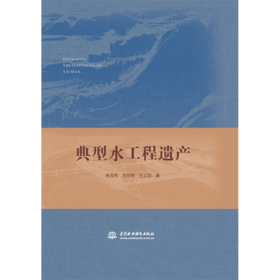 典型水工程遗产