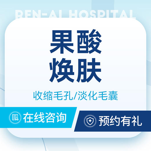 【果酸焕肤·首次】收缩毛孔｜色素沉着｜淡化毛囊 商品图0