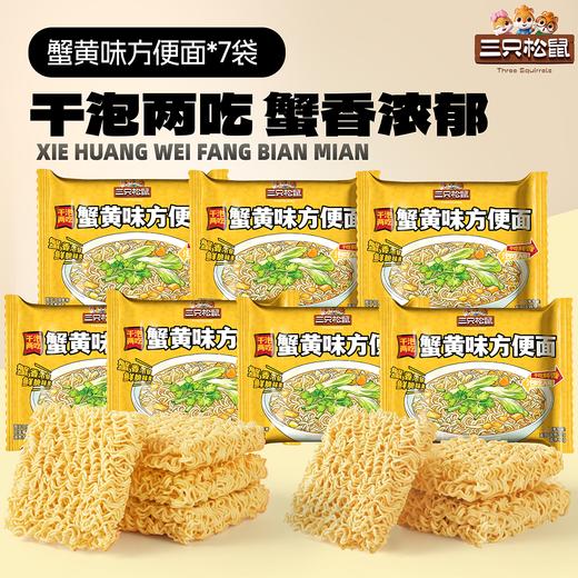 三只松鼠 干泡2吃蟹黄味/香辣蟹味方便面52g*7袋/14袋-fx 商品图2