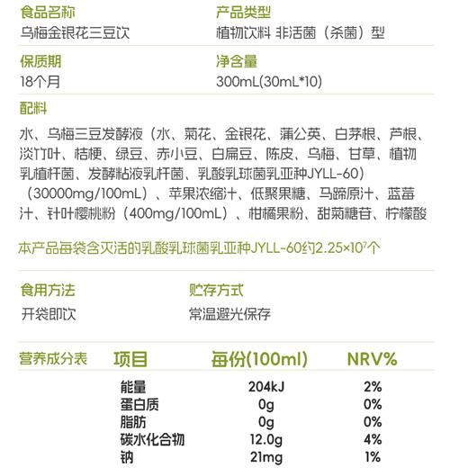 【自然清润】Doctor jepson玄方堂 乌梅金银花三豆饮 30ml*10袋/盒 三大营养科学配比 商品图3