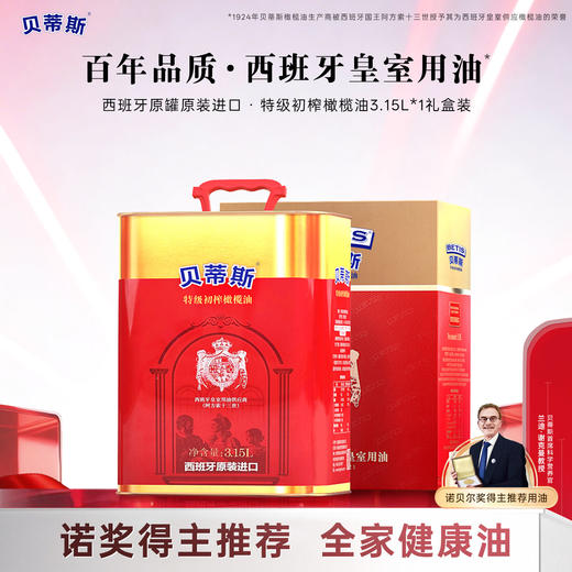贝蒂斯特级初榨橄榄油3.15L钜惠装西班牙原装进口 商品图0