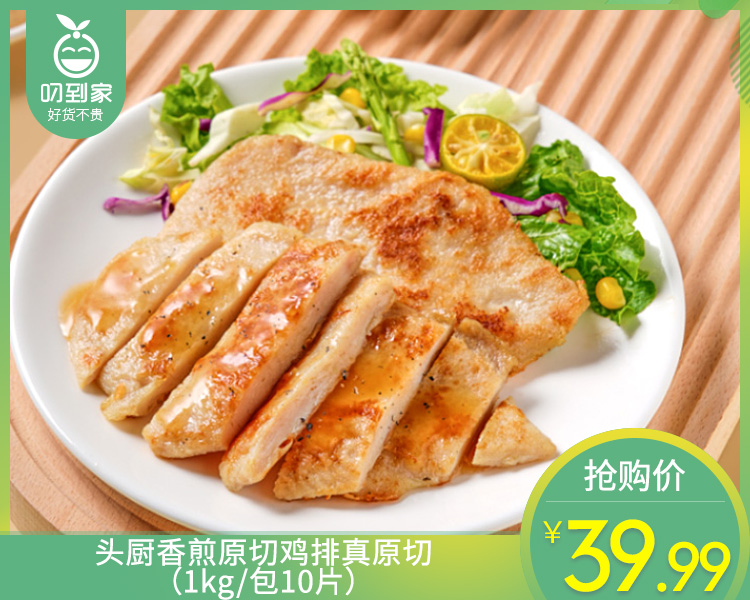 头厨香煎原切鸡排真原切（1kg/包10片）生产日期:11月10日
