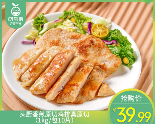 头厨香煎原切鸡排真原切（1kg/包10片）生产日期:11月10日 商品图0