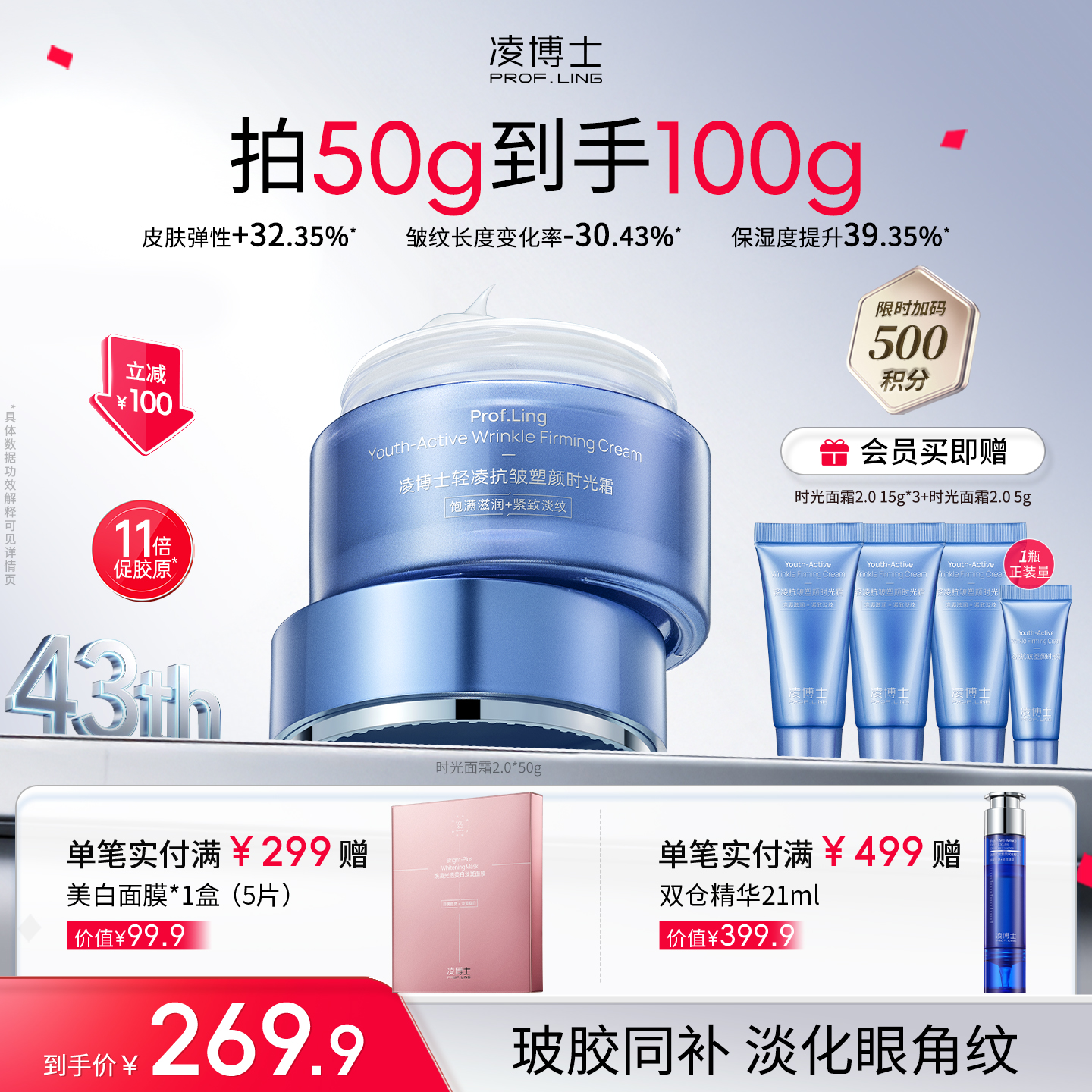 【品牌周年庆】凌博士时光面霜2.0