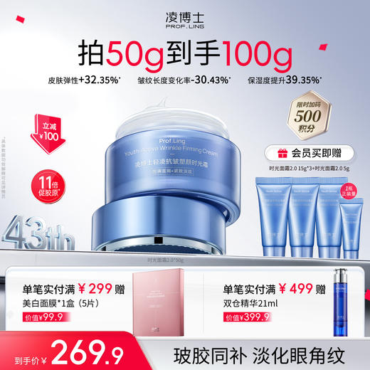 【品牌周年庆】凌博士时光面霜2.0 商品图0