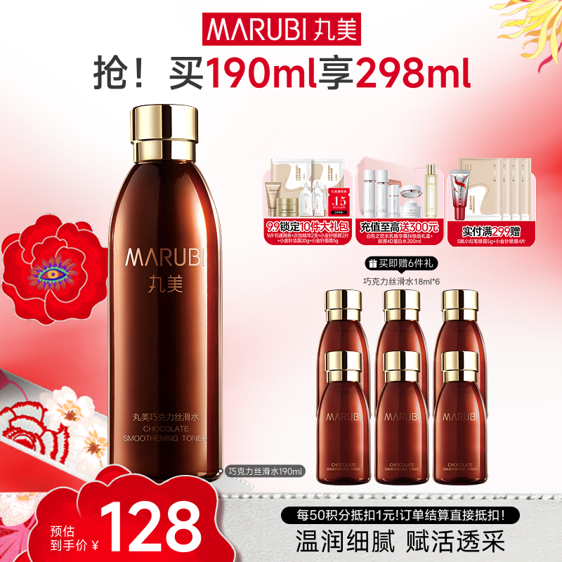 【官方正品】MARUBI丸美 巧克力青春丝滑水190ml