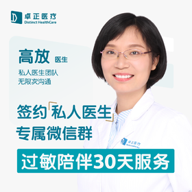高放医生 | 签约私人医生·过敏陪伴30天服务