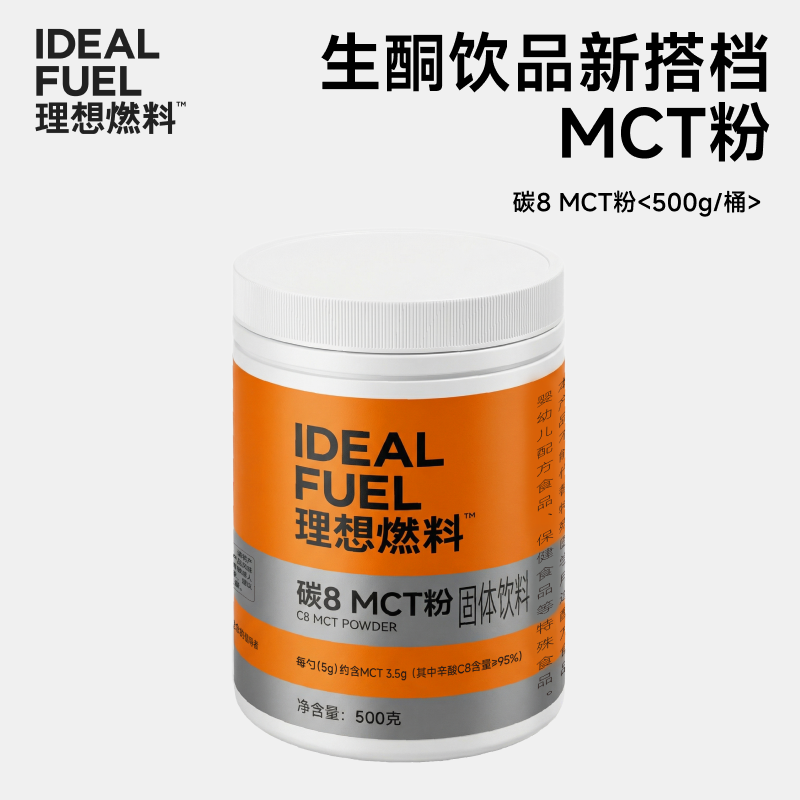 理想燃料 | 碳8MCT粉500克/桶 生酮饮品搭档不浮油肠胃友好