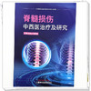 脊髓损伤中西医治疗及研究 闵友江 姚海华 主编 中国中医药出版社 商品缩略图3
