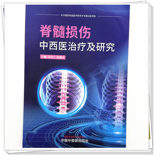 脊髓损伤中西医治疗及研究 闵友江 姚海华 主编 中国中医药出版社 商品图3