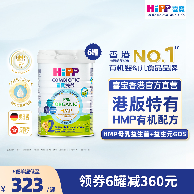 原箱6罐 HiPP喜寶有機 HMP較大嬰兒配方奶粉 (2段) (800克)德國原罐進口