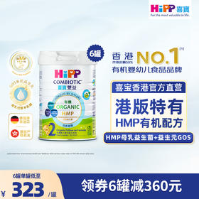 原箱6罐 HiPP喜寶有機 HMP較大嬰兒配方奶粉 (2段) (800克)德國原罐進口