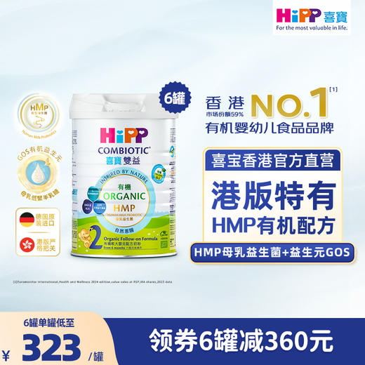 原箱6罐 HiPP喜寶有機 HMP較大嬰兒配方奶粉 (2段) (800克)德國原罐進口 商品图0
