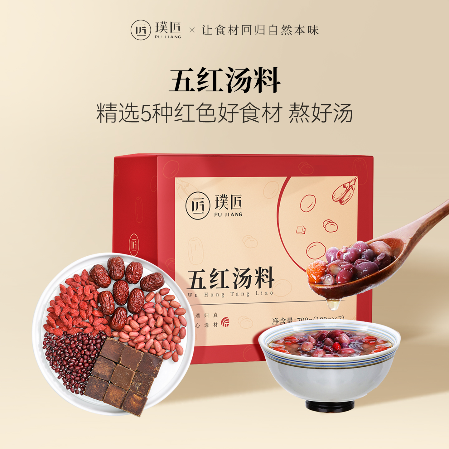 璞匠五红汤原材料包红小豆红花生红枣枸杞红糖月子汤糖水煲汤食材