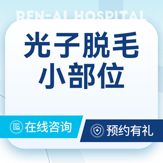 【光子脱毛】唇周｜手趾｜脚背｜脚趾｜下巴 商品图0